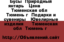 Бусы. Природный янтарь › Цена ­ 990 - Тюменская обл., Тюмень г. Подарки и сувениры » Ювелирные изделия   . Тюменская обл.,Тюмень г.